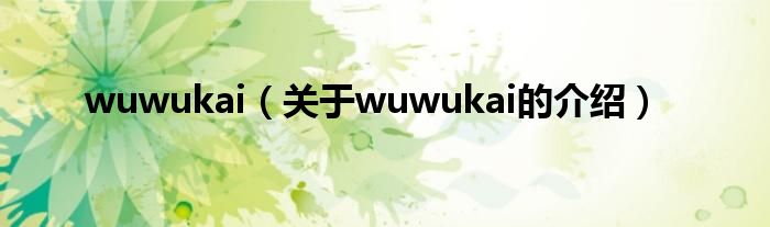 wuwukai（关于wuwukai的介绍）