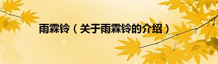 雨霖铃（关于雨霖铃的介绍）