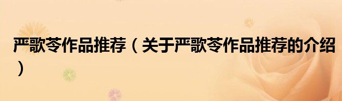 严歌苓作品推荐（关于严歌苓作品推荐的介绍）