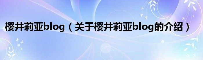 樱井莉亚blog（关于樱井莉亚blog的介绍）