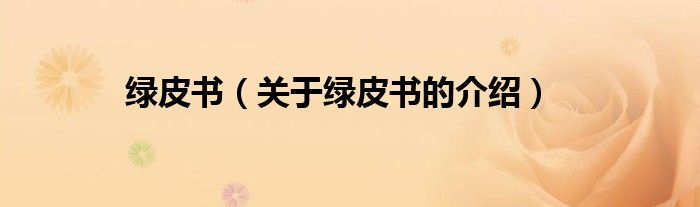 绿皮书（关于绿皮书的介绍）