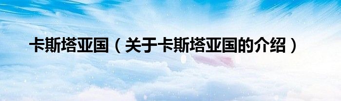 卡斯塔亚国（关于卡斯塔亚国的介绍）