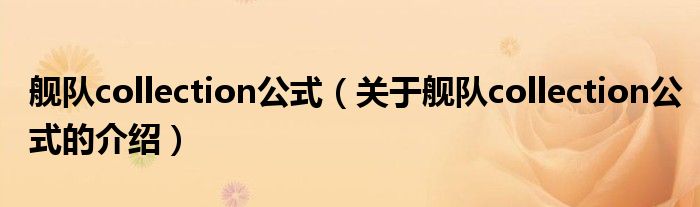 舰队collection公式（关于舰队collection公式的介绍）