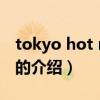 tokyo hot n0890（关于tokyo hot n0890的介绍）