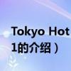 Tokyo Hot n0671（关于Tokyo Hot n0671的介绍）