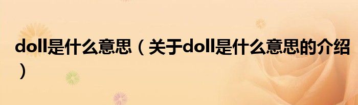 doll是什么意思（关于doll是什么意思的介绍）