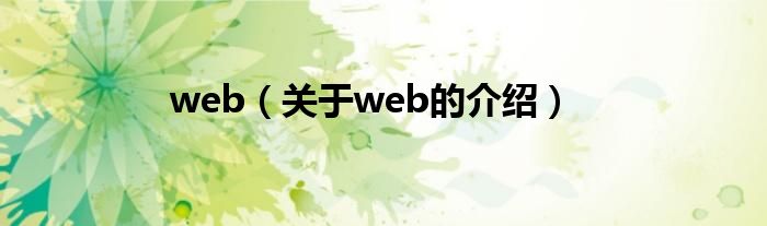 web（关于web的介绍）