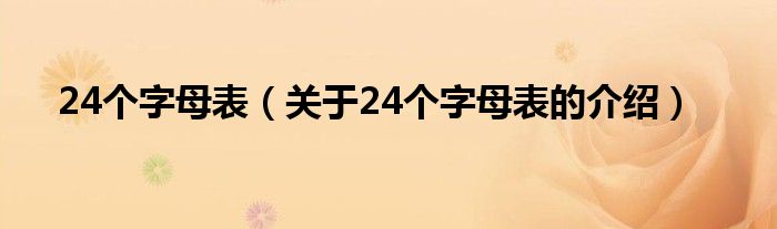 24个字母表（关于24个字母表的介绍）