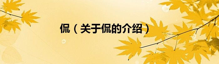 侃（关于侃的介绍）