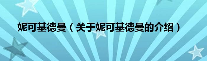 妮可基德曼（关于妮可基德曼的介绍）
