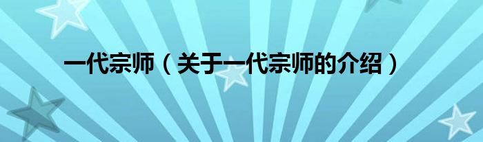 一代宗师（关于一代宗师的介绍）