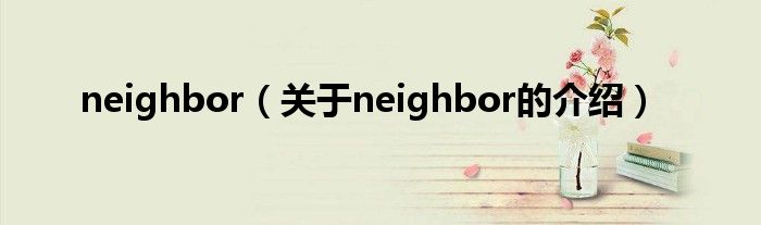 neighbor（关于neighbor的介绍）