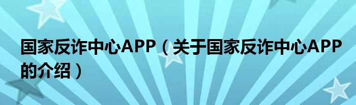 国家反诈中心APP（关于国家反诈中心APP的介绍）
