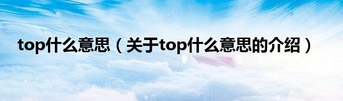 top什么意思（关于top什么意思的介绍）