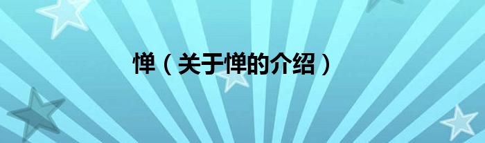 惮（关于惮的介绍）