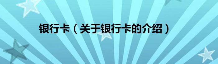 银行卡（关于银行卡的介绍）