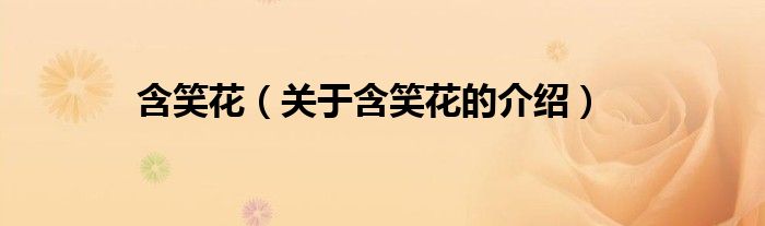 含笑花（关于含笑花的介绍）
