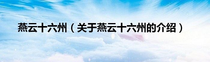 燕云十六州（关于燕云十六州的介绍）