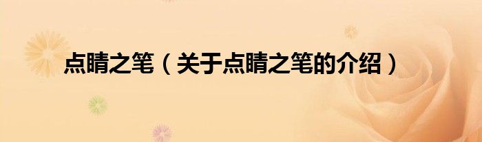 点睛之笔（关于点睛之笔的介绍）