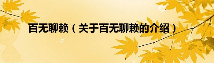 百无聊赖（关于百无聊赖的介绍）
