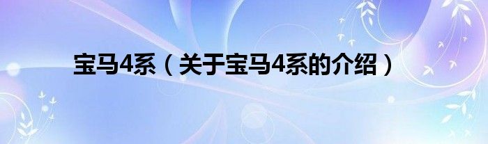 宝马4系（关于宝马4系的介绍）