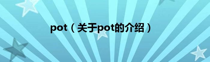 pot（关于pot的介绍）