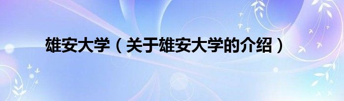 雄安大学（关于雄安大学的介绍）