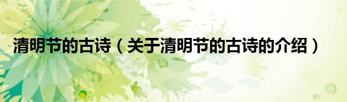 清明节的古诗（关于清明节的古诗的介绍）