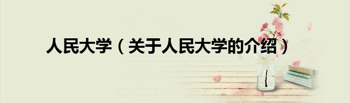 人民大学（关于人民大学的介绍）