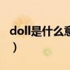 doll是什么意思（关于doll是什么意思的介绍）