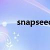 snapseed（关于snapseed的介绍）