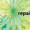 repair（关于repair的介绍）