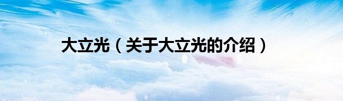 大立光（关于大立光的介绍）