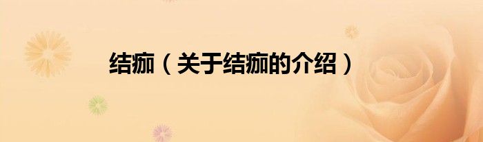 结痂（关于结痂的介绍）