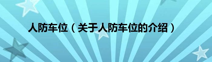 人防车位（关于人防车位的介绍）