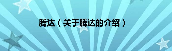 腾达（关于腾达的介绍）