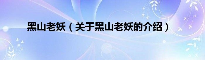 黑山老妖（关于黑山老妖的介绍）