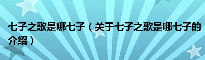 七子之歌是哪七子（关于七子之歌是哪七子的介绍）