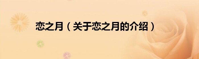 恋之月（关于恋之月的介绍）