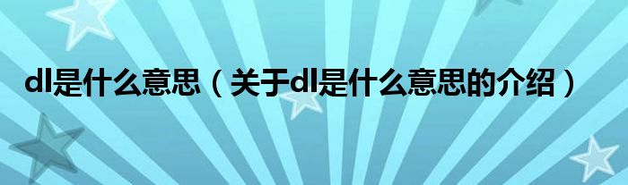 dl是什么意思（关于dl是什么意思的介绍）