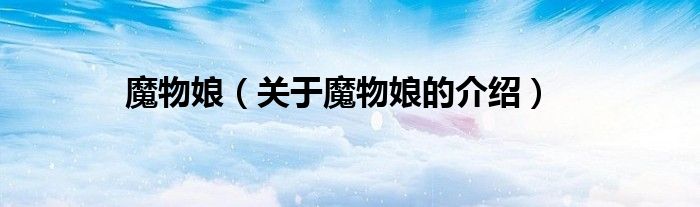 魔物娘（关于魔物娘的介绍）