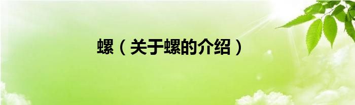 螺（关于螺的介绍）