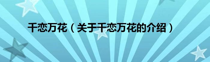 千恋万花（关于千恋万花的介绍）