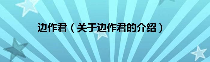 边作君（关于边作君的介绍）