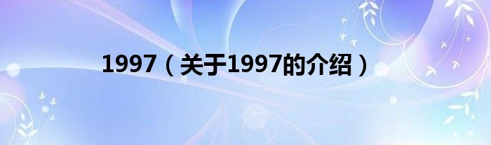 1997（关于1997的介绍）