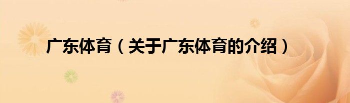 广东体育（关于广东体育的介绍）