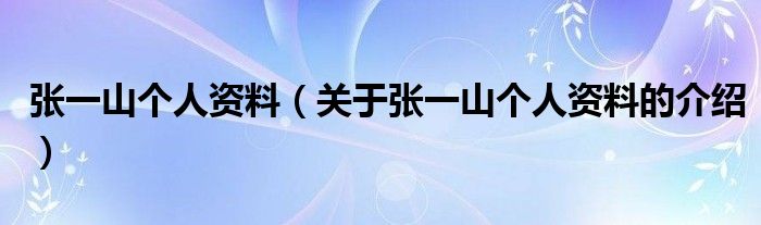 张一山个人资料（关于张一山个人资料的介绍）