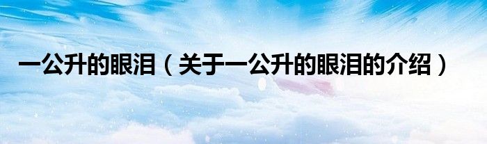 一公升的眼泪（关于一公升的眼泪的介绍）