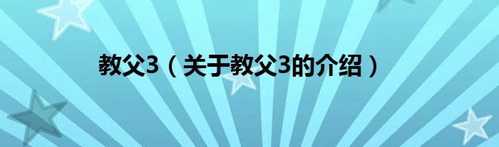 教父3（关于教父3的介绍）