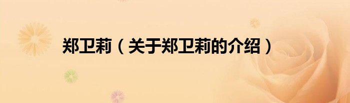 郑卫莉（关于郑卫莉的介绍）